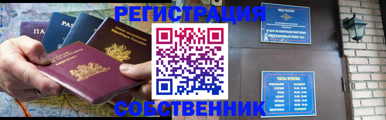прописка от собственника в Белокурихе